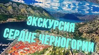 Черногория | Экскурсия Сердце Черногории