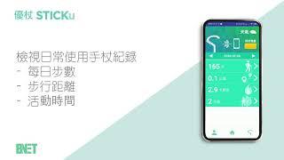 STICKu App 優杖 手機應用程式 簡介