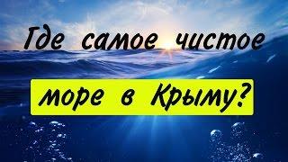 Где самое чистое море в Крыму? Где самая лучшая экология в Крыму?  Крым 2020-2021