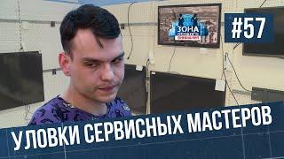 Как обманывают в сервисных центрах. Зона особого внимания #57