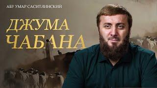 Джума чабана | Абу Умар Саситлинский