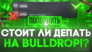 СТОИТ ЛИ ДЕПАТЬ НА BULLDROP!? ПРОВЕРКА БУЛЛ ДРОП! РАБОЧИЕ ПРОМОКОДЫ НА БУЛЛДРОП!