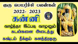 Guru Peyarchi 2022 to 2023 Tamil Kanni - Kanni Rasi Guru Peyarchi 2022 - குரு பெயர்ச்சி 2022 கன்னி