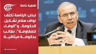 تغطية خاصة | لبنان: الرئاسة تكلّف نواف سلام تشكيل الحكومة.. و"الوفاء للمقاومة": نطالب بحكومة ...