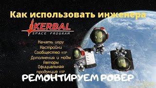 KSP:  Как использовать инженера в КСП.  Ремонт ровера.