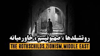 روتشیلدها، صهیونیسم، خاورمیانه - مستند سایه های قدرت | The Rothschilds, Zionism, Middle East