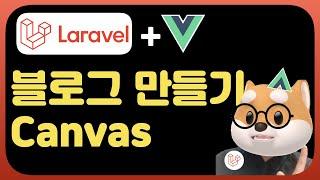 라라벨 Canvas 블로그 만들기 /  Medium like publishing platform, php laravel package