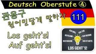 독일어 상급 4 Lektion 111 관용구: Los geht‘s! / Auf geht‘s! 1133