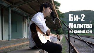Би-2 – Молитва (OST «Метро») на корейском Cover by Song wonsub(송원섭)