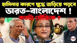 হাসিনার কারণে যু`দ্ধে জড়িয়ে পড়বে ভারত-বাংলাদেশ ! কতটা যৌক্তিক ?  India and Bangladesh