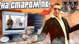 Как сейчас работает GTA 4 на старом ПК из 2008 ?