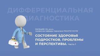 19.12.2020 16:30 «Дифференциальный диагноз»