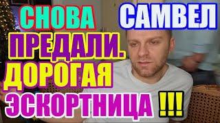 Saveliy Ad и снова его предали. Дорогая Эскортница / Grandenikо vlog, adamyan Самвел Адамян