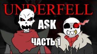 Underfell: ASK - Часть 1 (underfell ask dub) (undertale comic dub)