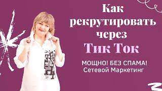 Как рекрутировать через Тик Ток. МОЩНО! БЕЗ СПАМА! Сетевой Маркетинг