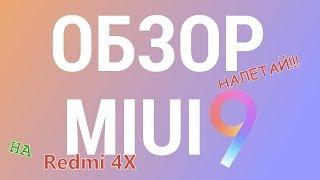 MIUI 9 Global ОБЗОР ПРОШИВКИ! Как обновить? Xiaomi Redmi 4X ВПЕЧАТЛЕНИЕ