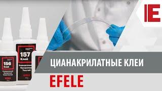 Цианакрилатные клеи EFELE