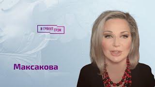 Максакова: почему Кабаева надела кольцо, Ургант, Нагиев, влияние Познера, Пугачева и Браудер