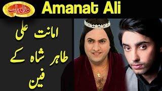 Amanat Ali Tahir Shah Kay Fan Niklay - Mazaaq Raat - Dunya News