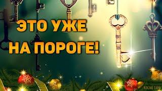 Судьбоносные перемены, которые УЖЕ у вас на пороге!  Расклад на судьбу