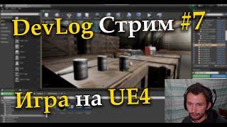 Создаём игру на UE4, DevLog Стрим №7 - Лифт