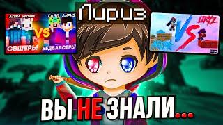 ЛИРИЗ - Как Это Произошло?