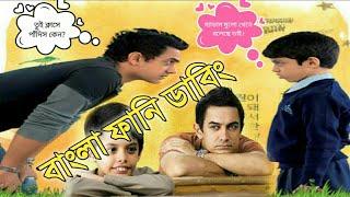 Taare Zameen Par Bengali Funny Dubbing।।
বাংলা ফানি ডাবিং।।