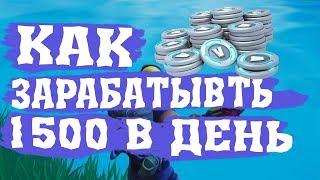 КАК ЗАРАБАТЫВАТЬ 1500 В-БАКСОВ КАЖДЫЙ ДЕНЬ![ФОРТНАЙТ/FORTNITE] ГАЙД ПО PVE!