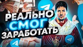 СОЗДАЛ ТЕЛЕГРАМ КАНАЛ И ЗАРАБОТАЛ НА НЁМ (как продать телеграм канал за 24 часа)