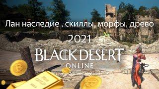 Лан наследие БДО 2021 | Black Desert Online | скилы, морфы