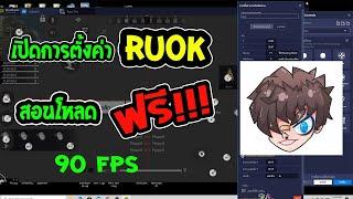 สอนโหลด bluestacks 2020 เวอชั่นล่าสุดของ RUOK  ยิงหัวง่ายมาก