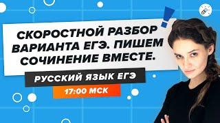 РУССКИЙ ЯЗЫК. Гробовой вариант ЕГЭ. Решаем целиком и пишем сочинение вместе!