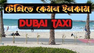 Dubai Taxi Driver Salary System | | প্রতিদিন কত টাকা ইনকাম | Day 3