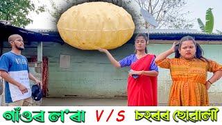 Village Boys Vs City Girls //Assamese new video 2023//khitei kai assamese comedy//