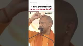 Aligarh Muslim University માં SC, ST અને OBC વિદ્યાર્થીઓને અનામત કેમ નહીં?: CM Yogi જુઓ શું બોલ્યા