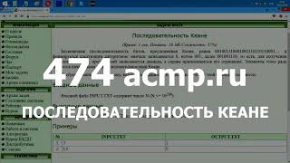 Разбор задачи 474 acmp.ru Последовательность Кеане. Решение на Java Python C++