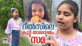 ഇംഗ്ലീഷും മലയാളവും സൂപ്പര്‍; റീല്‍സ് തരംഗമായി  സമ | Sama