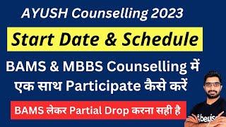 AYUSH Counselling 2023 Date & Schedule | MBBS & BAMS Counselling में एक साथ Participate कैसे करें