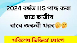 ২০২৪ বৰ্ষত HS পাছ কৰা ছাত্ৰ ছাত্ৰীৰ বাবে জৰুৰী খৱৰ। Important information for HS Students 2024