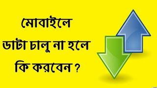 Mobile data connection not working?You should know.(bangla tutorial).