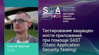 Тестирование защищенности приложений при помощи SAST (Static Application Security Testing)