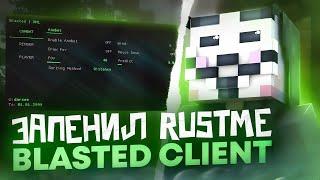 БЕСПЛАТНЫЙ ЧИТ НА RUSTME \ BLASTED CLIEND СЛИВ КРЯК РАСТМИ