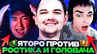 ЯТОРО ПРОТИВ ГОЛОВАЧА И РОСТИКА НА ТУРНИРЕ СТРИМЕРОВ/ TEAM YATORO VS TEAM GOLOVACH STREAMERS BATTLE