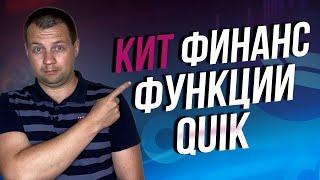 Как продать и купить акции в кит финанс? Обзор функционала торгового терминала Quik