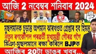 Assamese Morning News Today 02 November | Assamese Top News Today | Himanta Biswa Sarma News Today