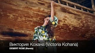 Victoria Kohana (Виктория Кохана) - DESERT ROSE (Remix)