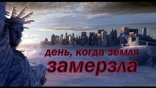 День когда земля замёрзла / Фильм