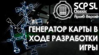 ГЕНЕРАТОР КАРТЫ В ХОДЕ РАЗРАБОТКИ ИГРЫ | SCP: Secret laboratory