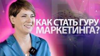 Как стать гуру маркетинга?