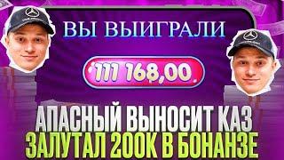  Заносы Апасного  ЛЕГЕНДАРНЫЙ БИГ ВИН в SWEET BONANZA, ЗАНОС на 200к | Апасный Казино | Макс Вин